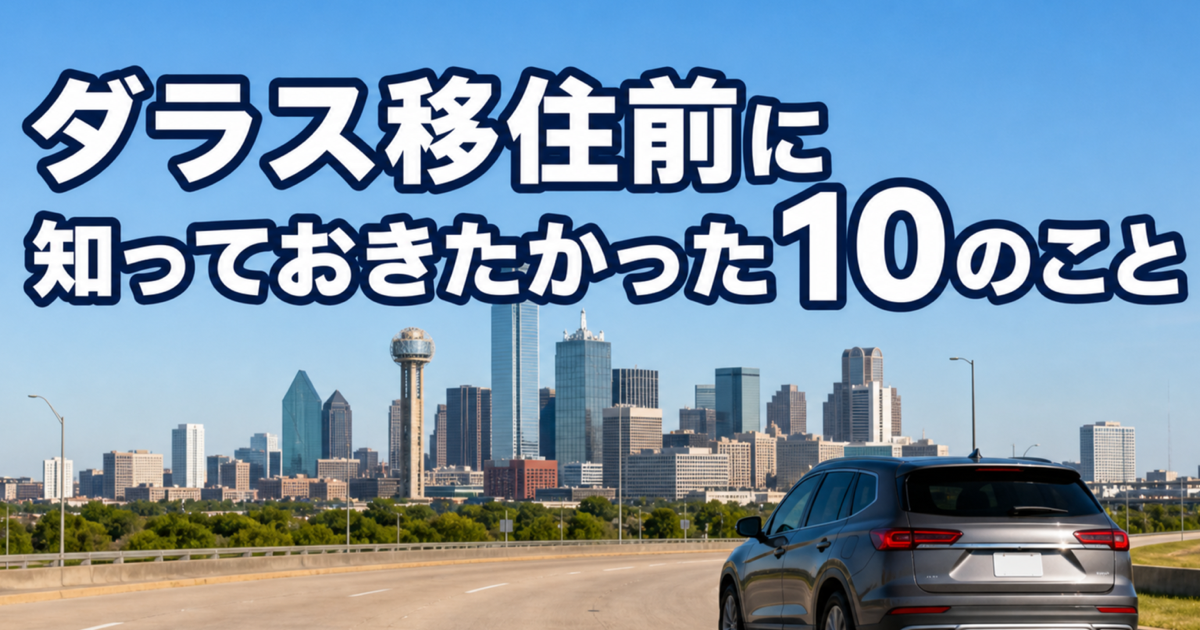 ダラス移住前に知っておきたかった10のこと